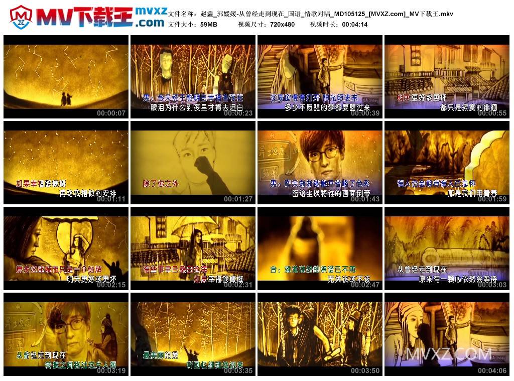 赵鑫_郭媛媛-从曾经走到现在_国语_情歌对唱_MD105125